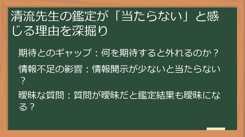 清流先生の鑑定が「当たらない」と感じる理由を深掘り