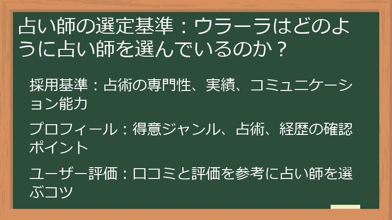 占い師の選定基準：ウラーラはどのように占い師を選んでいるのか？