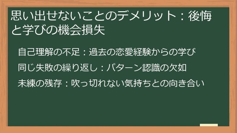 思い出せないことのデメリット：後悔と学びの機会損失