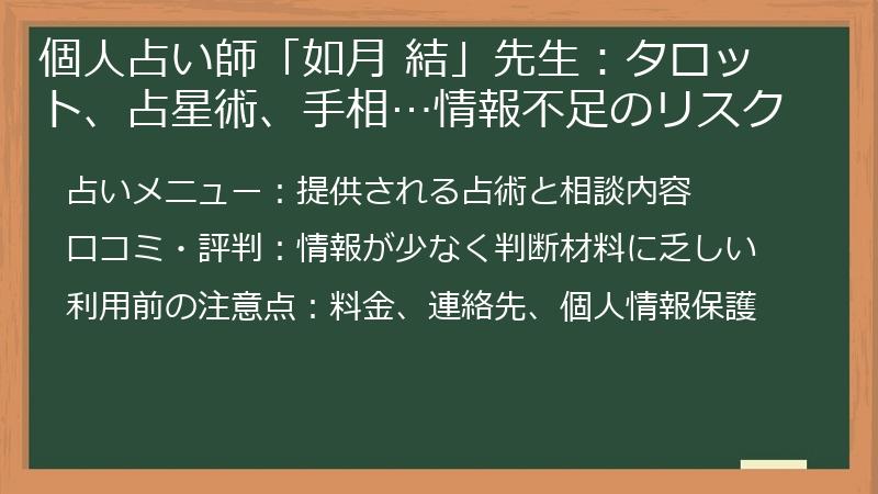 個人占い師「如月 結」先生：タロット、占星術、手相…情報不足のリスク