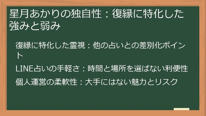 星月あかりの独自性：復縁に特化した強みと弱み