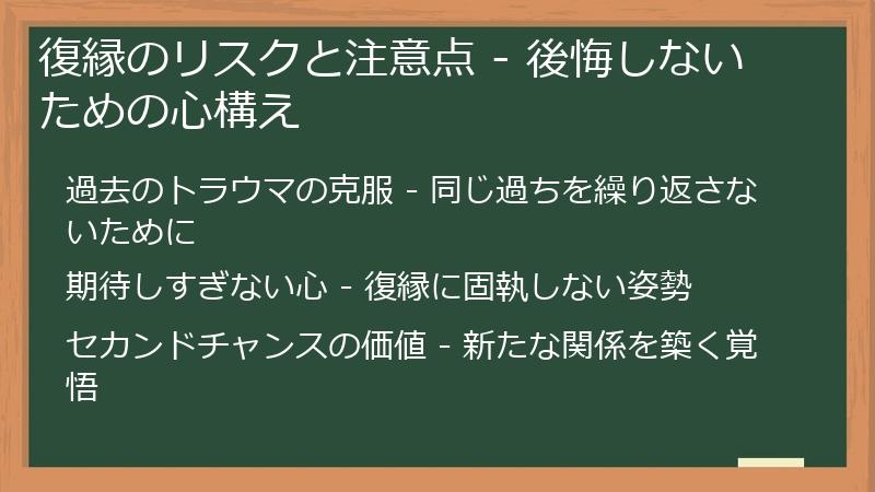 復縁のリスクと注意点 - 後悔しないための心構え