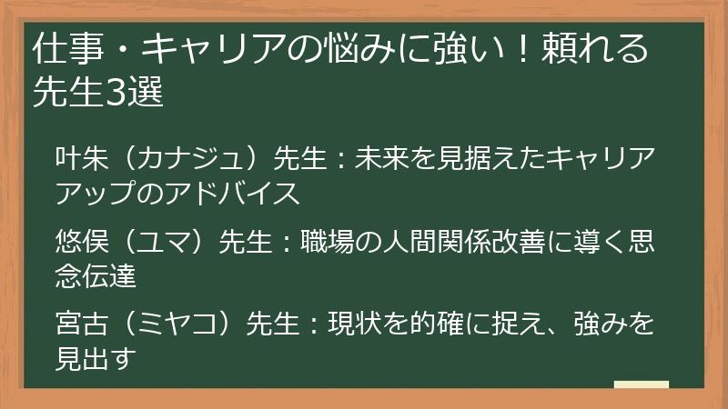 仕事・キャリアの悩みに強い！頼れる先生3選