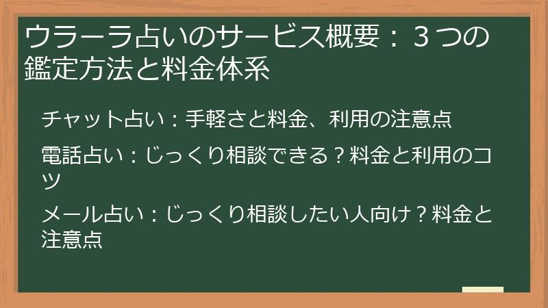 ウラーラ占いのサービス概要：３つの鑑定方法と料金体系