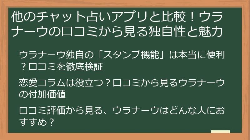 他のチャット占いアプリと比較！ウラナーウの口コミから見る独自性と魅力
