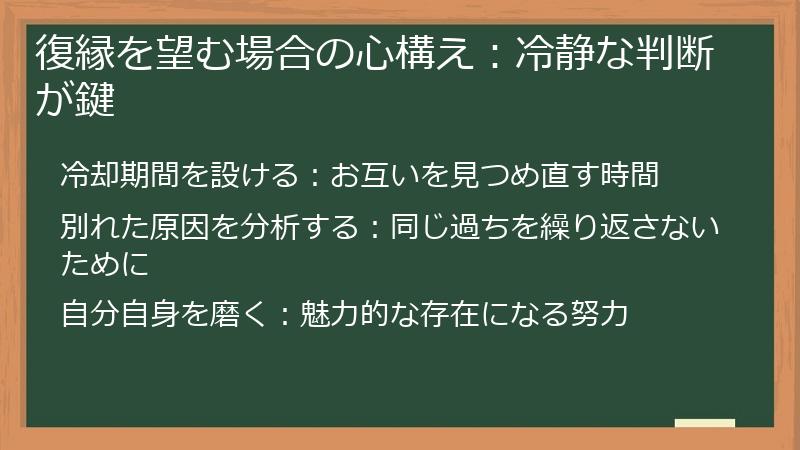 復縁を望む場合の心構え：冷静な判断が鍵