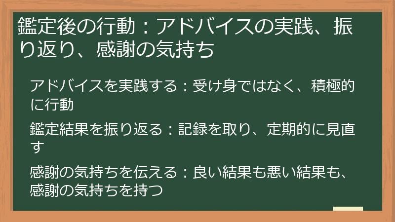 鑑定後の行動：アドバイスの実践、振り返り、感謝の気持ち