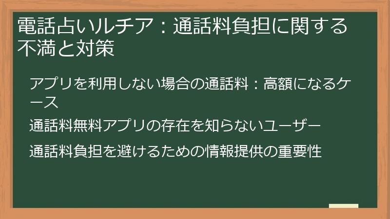 電話占いルチア：通話料負担に関する不満と対策