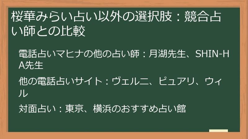 桜華みらい占い以外の選択肢：競合占い師との比較