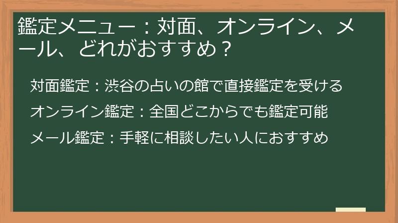 鑑定メニュー：対面、オンライン、メール、どれがおすすめ？
