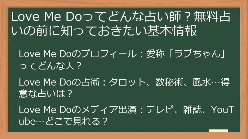 Love Me Doってどんな占い師？無料占いの前に知っておきたい基本情報