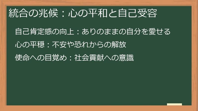 統合の兆候：心の平和と自己受容