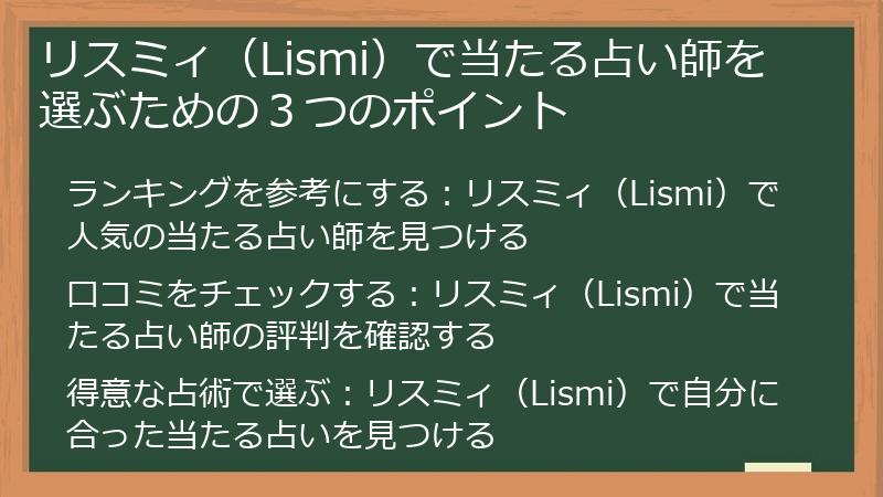 リスミィ（Lismi）で当たる占い師を選ぶための３つのポイント