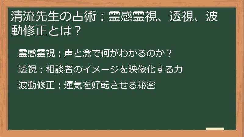 清流先生の占術：霊感霊視、透視、波動修正とは？