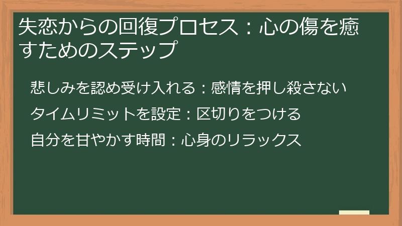 失恋からの回復プロセス：心の傷を癒すためのステップ