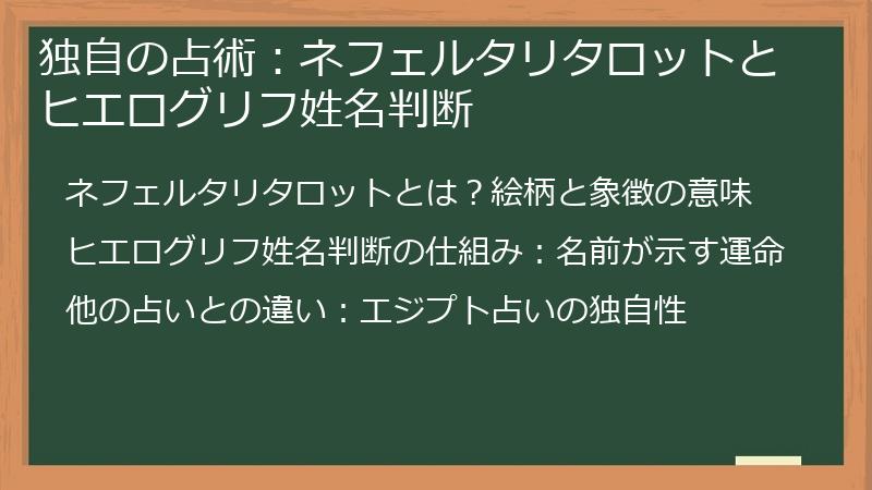 独自の占術：ネフェルタリタロットとヒエログリフ姓名判断