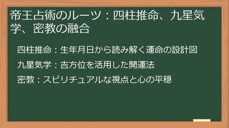 帝王占術のルーツ：四柱推命、九星気学、密教の融合