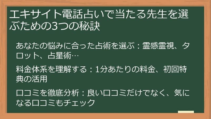 エキサイト電話占いで当たる先生を選ぶための3つの秘訣