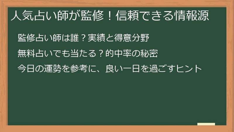 人気占い師が監修！信頼できる情報源