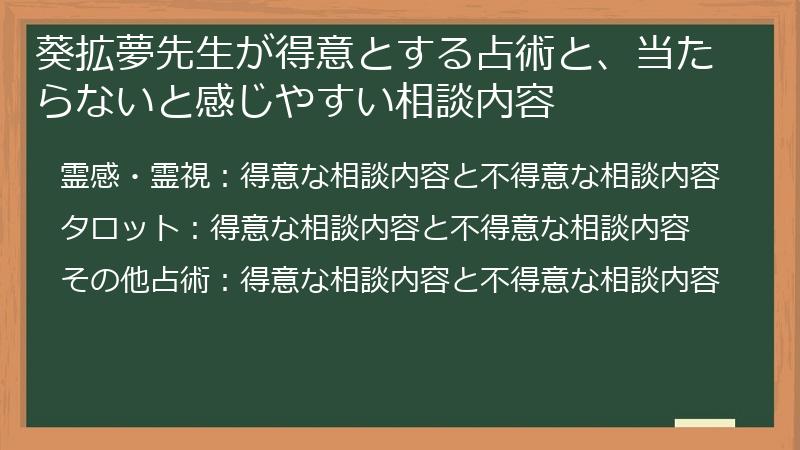 葵拡夢先生が得意とする占術と、当たらないと感じやすい相談内容