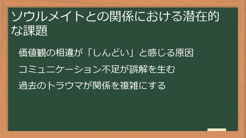 ソウルメイトとの関係における潜在的な課題