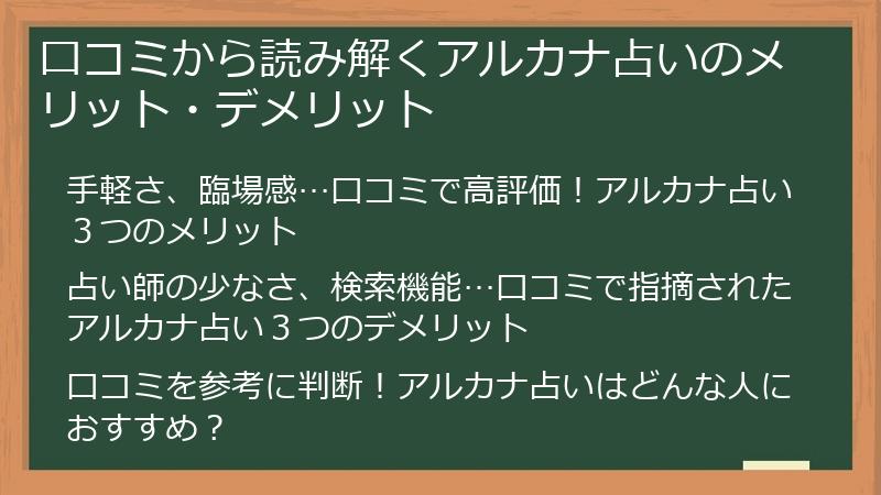口コミから読み解くアルカナ占いのメリット・デメリット