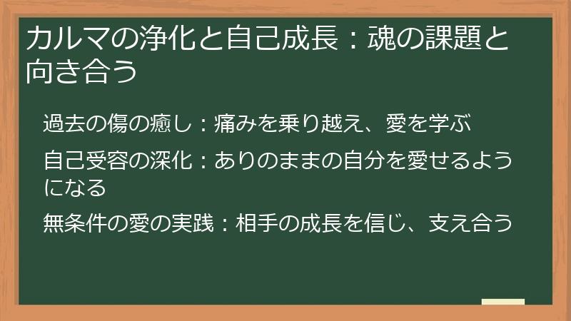 カルマの浄化と自己成長：魂の課題と向き合う