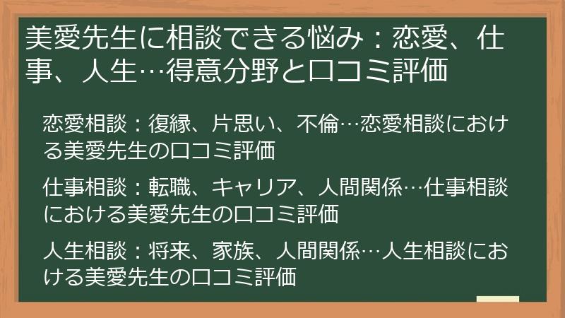 美愛先生に相談できる悩み：恋愛、仕事、人生…得意分野と口コミ評価
