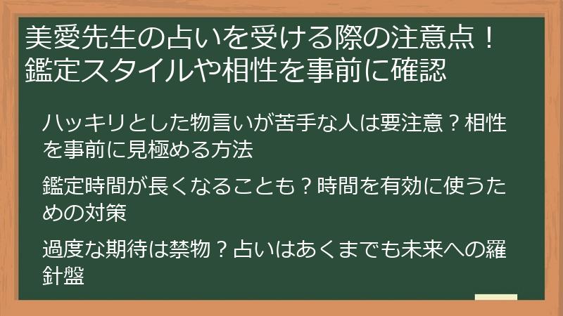 美愛先生の占いを受ける際の注意点！鑑定スタイルや相性を事前に確認