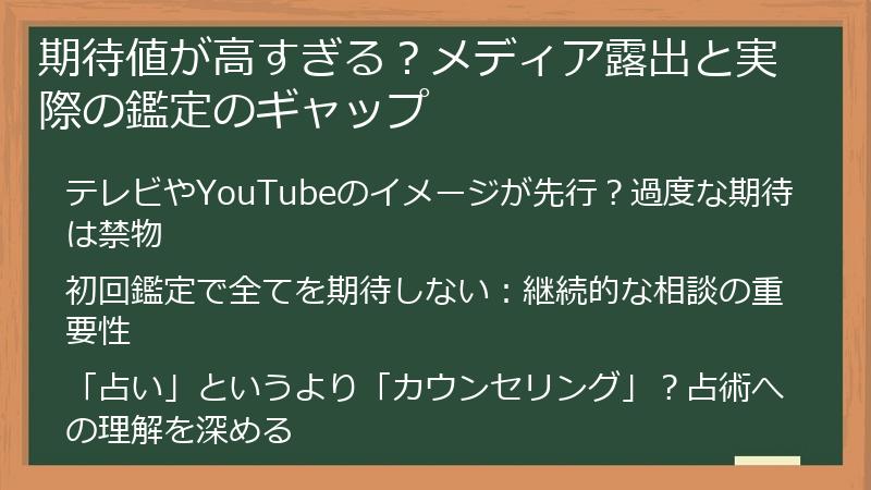 期待値が高すぎる？メディア露出と実際の鑑定のギャップ