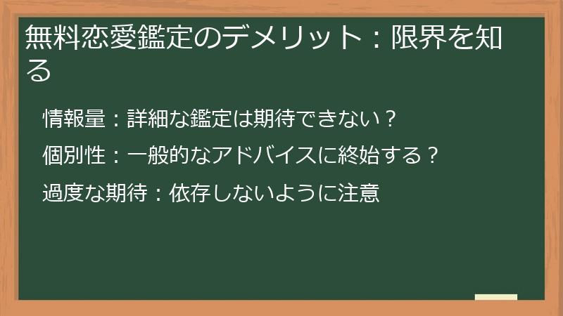 無料恋愛鑑定のデメリット：限界を知る