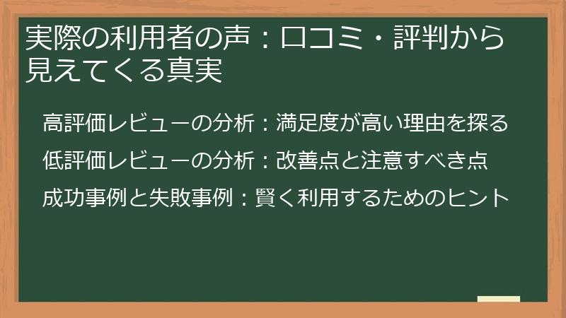 実際の利用者の声：口コミ・評判から見えてくる真実