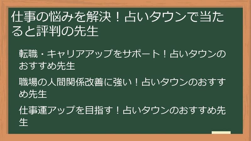 仕事の悩みを解決！占いタウンで当たると評判の先生