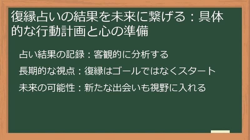 復縁占いの結果を未来に繋げる：具体的な行動計画と心の準備