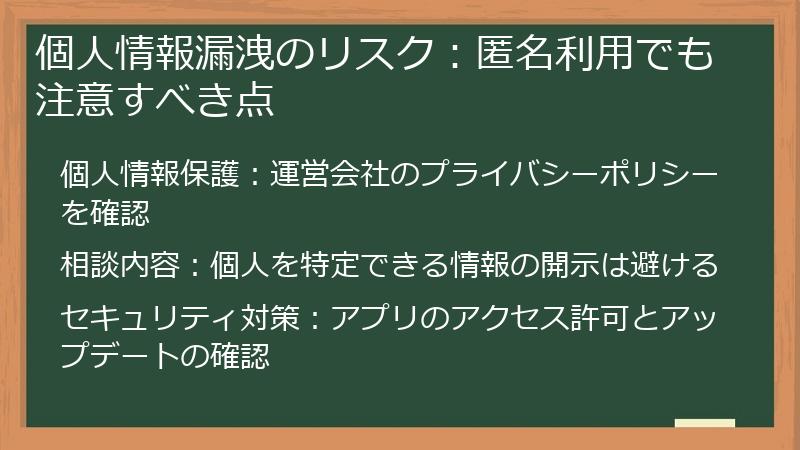 個人情報漏洩のリスク：匿名利用でも注意すべき点