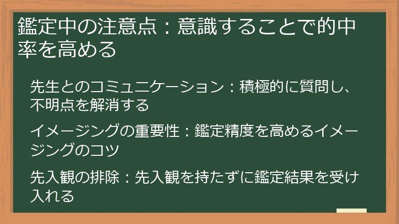 鑑定中の注意点：意識することで的中率を高める