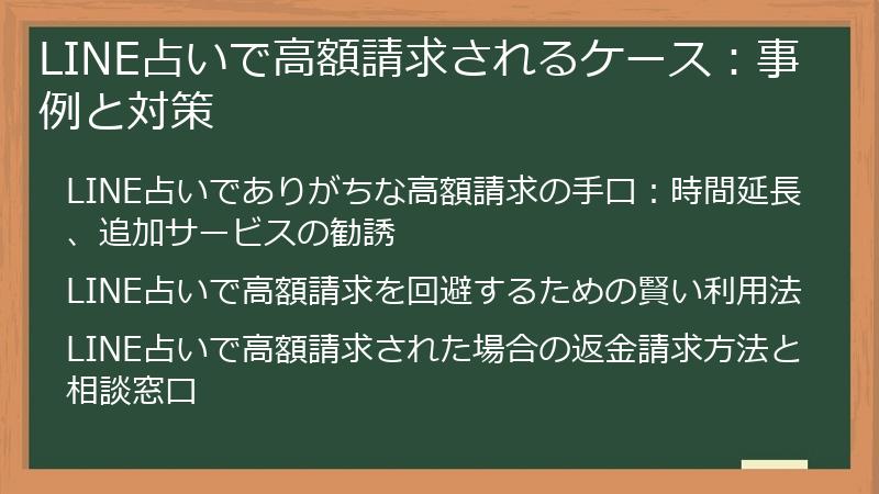 LINE占いで高額請求されるケース：事例と対策