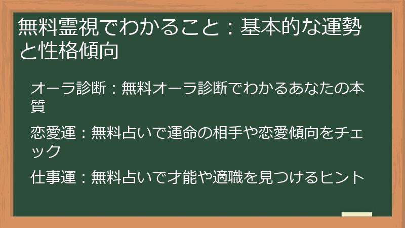 無料霊視でわかること：基本的な運勢と性格傾向