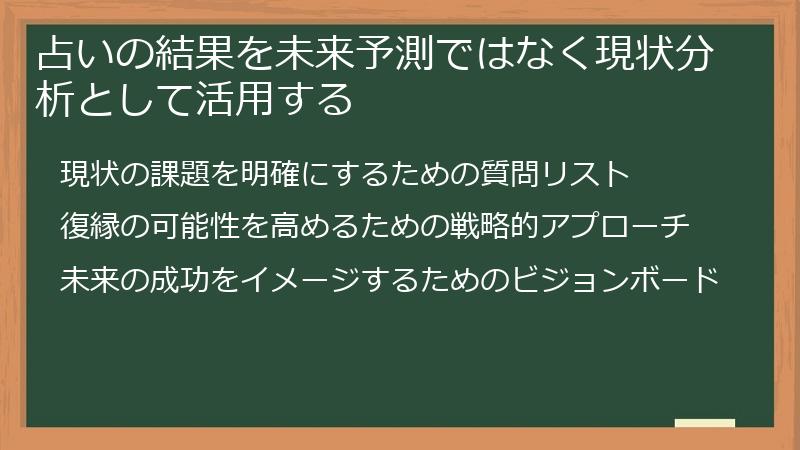 占いの結果を未来予測ではなく現状分析として活用する