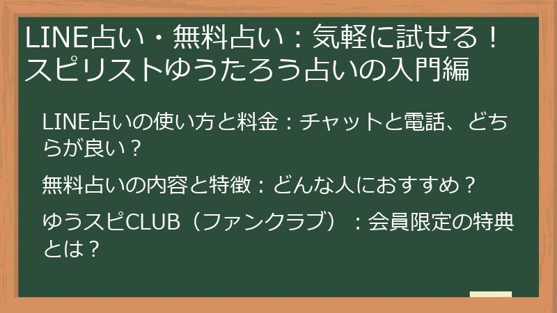 LINE占い・無料占い：気軽に試せる！スピリストゆうたろう占いの入門編