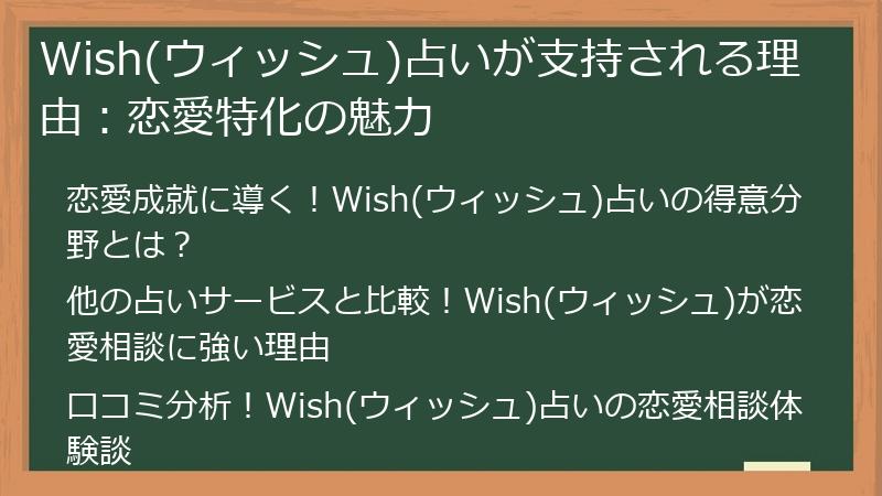 Wish(ウィッシュ)占いが支持される理由：恋愛特化の魅力