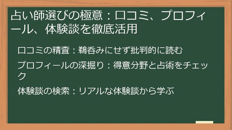 占い師選びの極意：口コミ、プロフィール、体験談を徹底活用