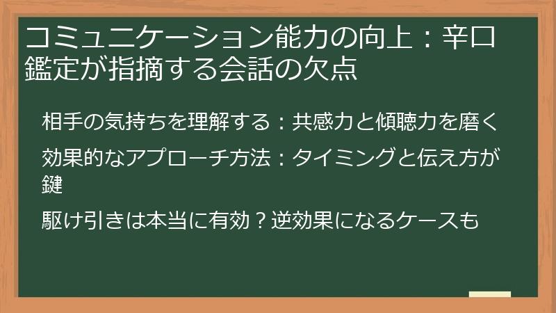コミュニケーション能力の向上：辛口鑑定が指摘する会話の欠点