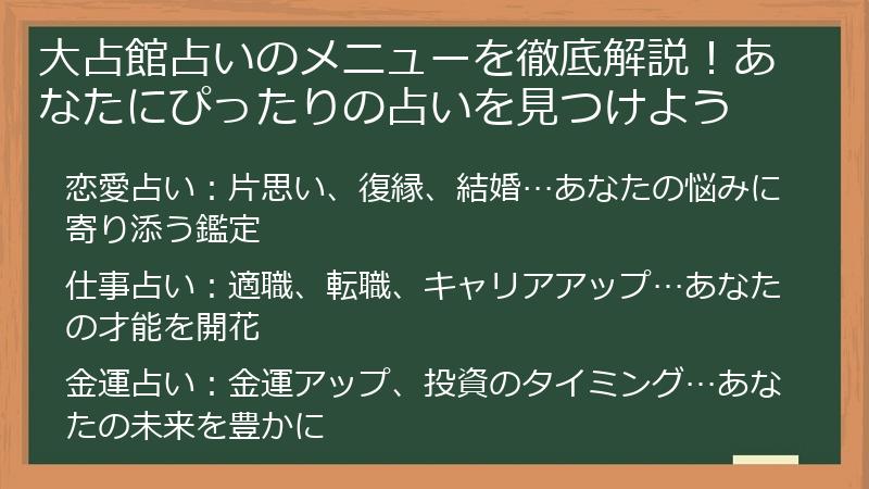 大占館占いのメニューを徹底解説！あなたにぴったりの占いを見つけよう
