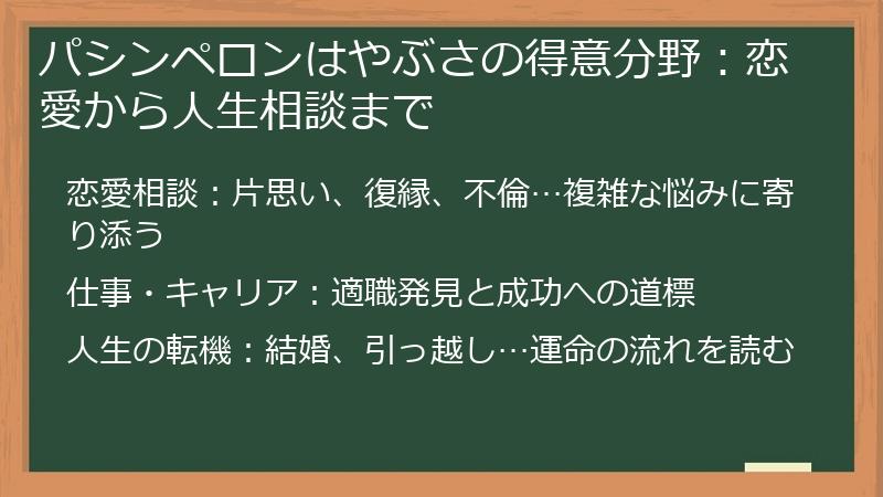 パシンペロンはやぶさの得意分野：恋愛から人生相談まで