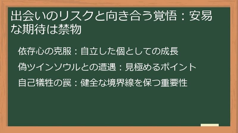 出会いのリスクと向き合う覚悟：安易な期待は禁物
