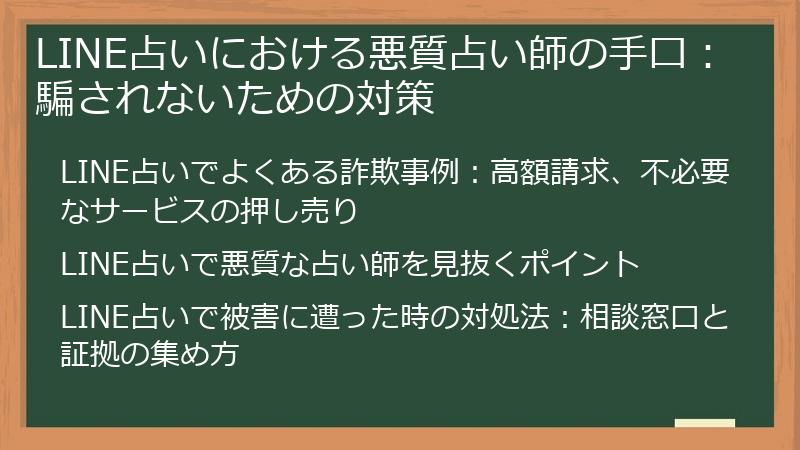 LINE占いにおける悪質占い師の手口：騙されないための対策