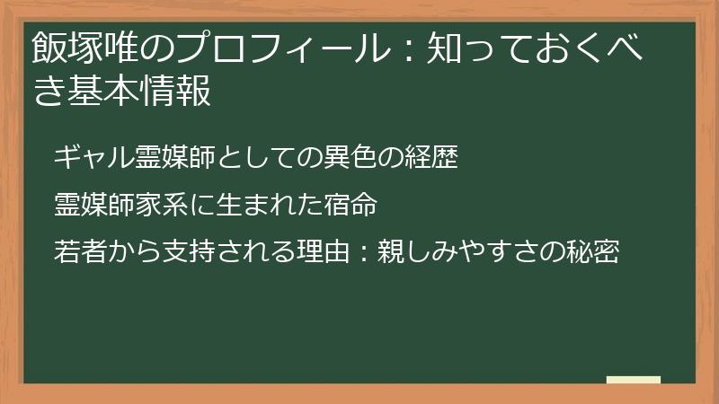 飯塚唯のプロフィール：知っておくべき基本情報
