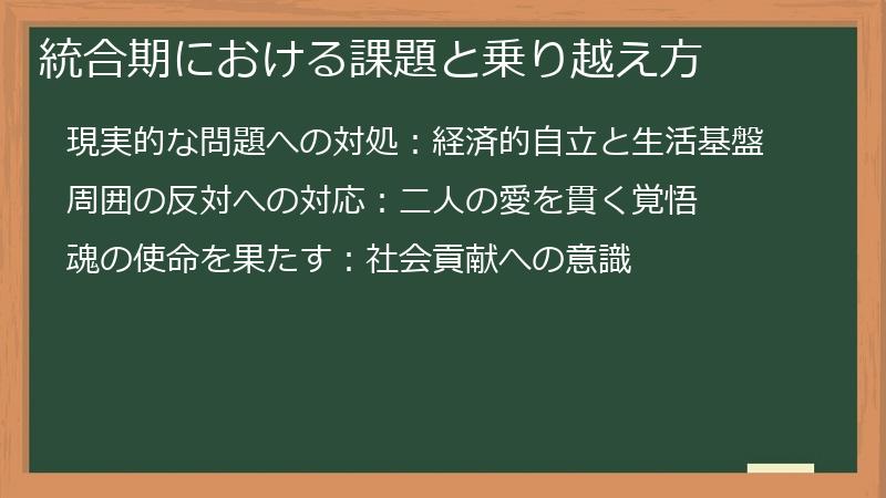 統合期における課題と乗り越え方