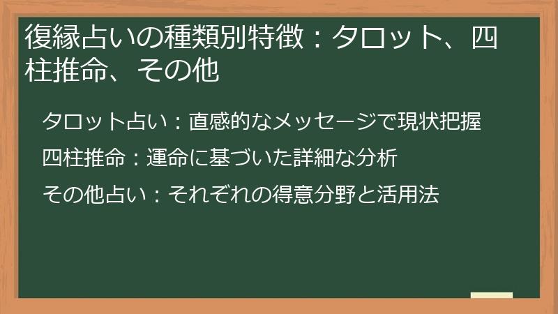 復縁占いの種類別特徴：タロット、四柱推命、その他